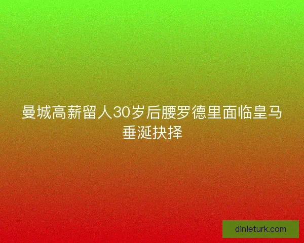 曼城高薪留人30岁后腰罗德里面临皇马垂涎抉择
